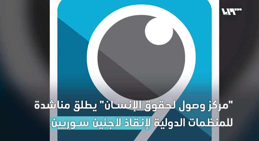 تصريحات مركز وصول لحقوق الإنسان حول قرار الترحيل القسري الذي أُصدر بحق لاجئين سوريين